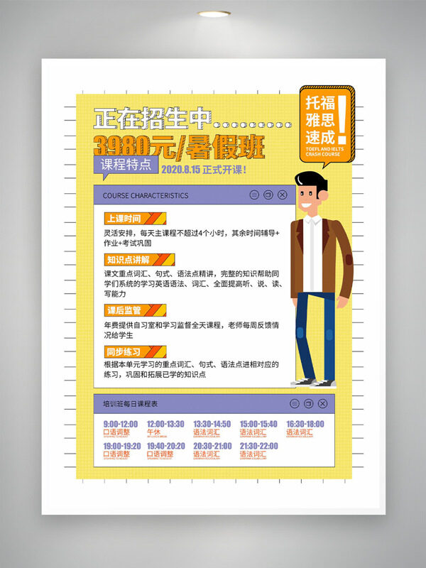 托福雅思速成暑假班招生培训海报