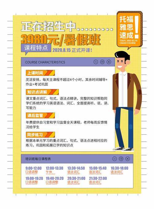 托福雅思速成暑假班招生培训海报