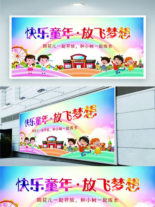 快乐童年放飞梦想创意卡通插画展板