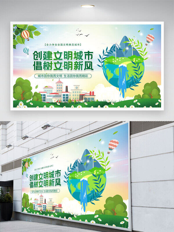 创建文明城市倡树文明新风简约文明公益展板