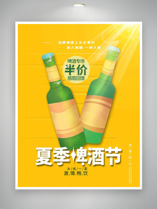 黄色背景夏季啤酒节畅饮促销海报