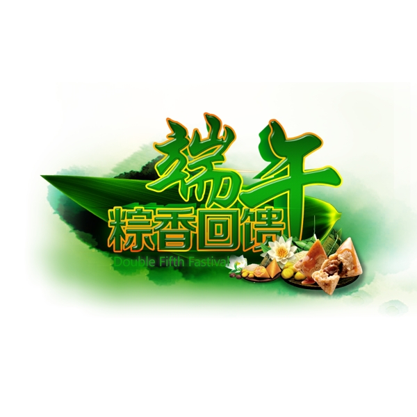 端午节粽香回馈艺术字