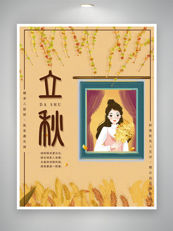 卡通人物黄色植物插画立秋节气海报