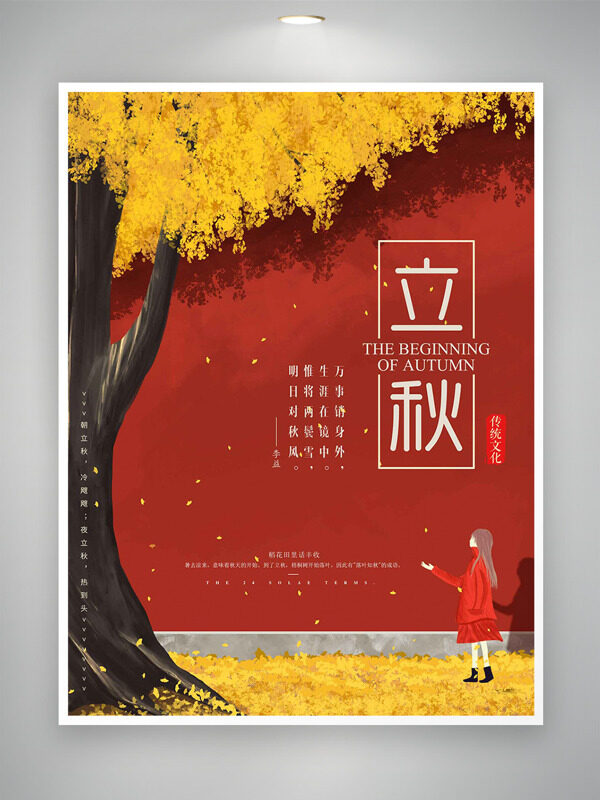 红墙银杏树插画扁平人物插画立秋海报
