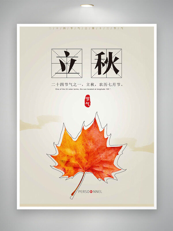 简约大气背景红色枫叶图案立秋节气海报