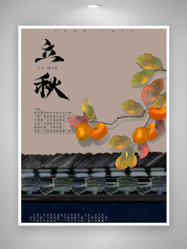手绘水彩风柿子插画立秋节气海报