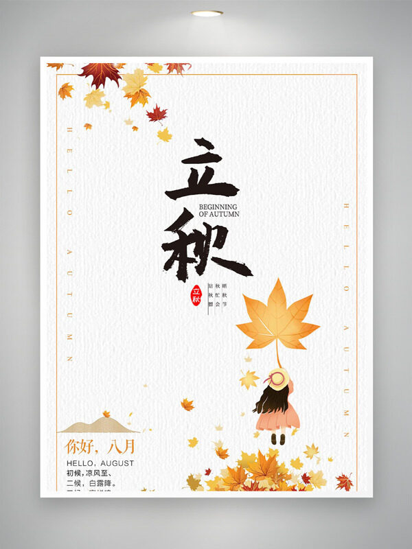 卡通扁平女生枫叶插画传统立秋节气海报