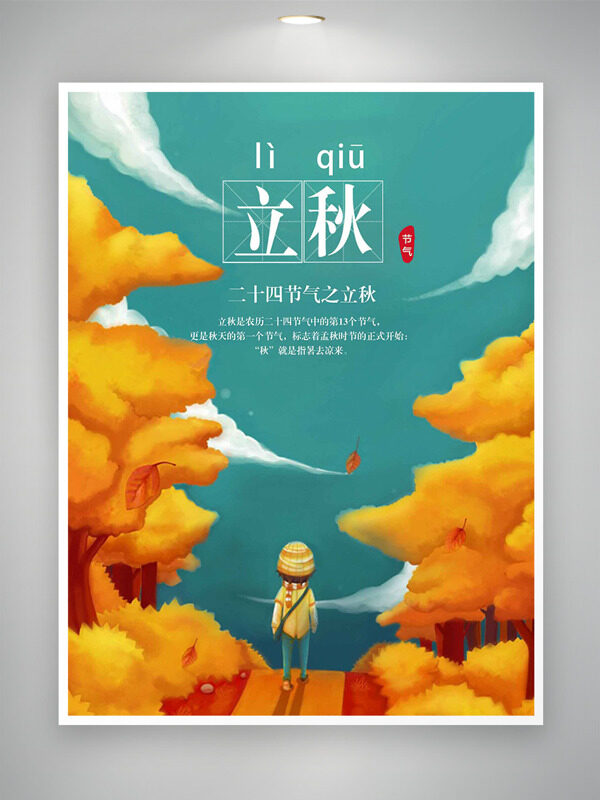 立秋节气绿色背景黄色大树卡通人物海报