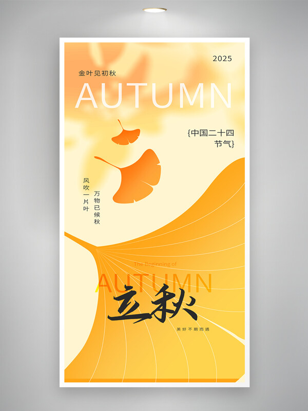 金叶见初秋简约意境黄色枫叶立秋海报