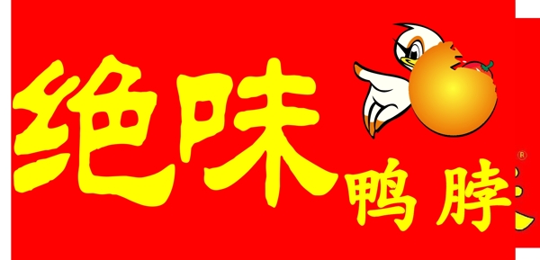 矢量分层手绘绝味鸭脖logo