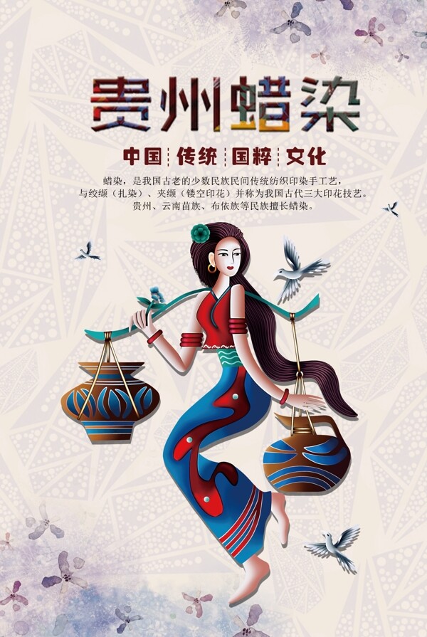 贵州蜡染传统公益宣传海报