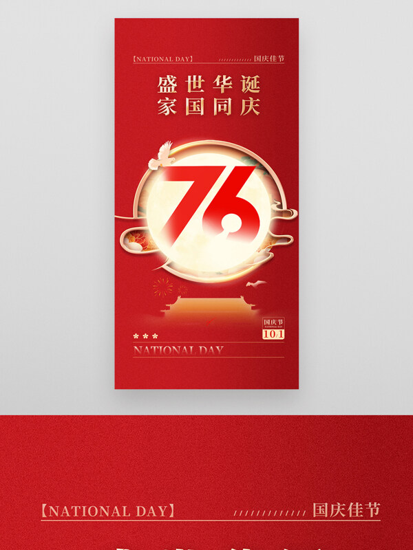 盛世华诞家国同庆红色背景国庆节海报