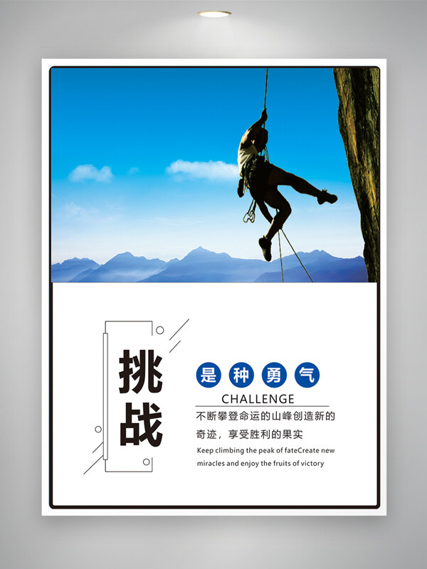 户外攀岩挑战自我主题企业文化海报