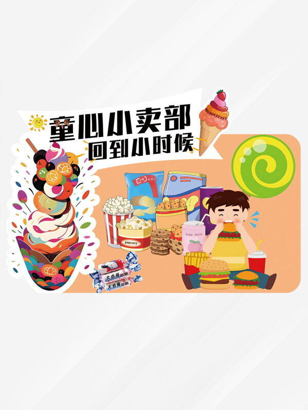 童心小卖部创意卡通插画怀旧零食