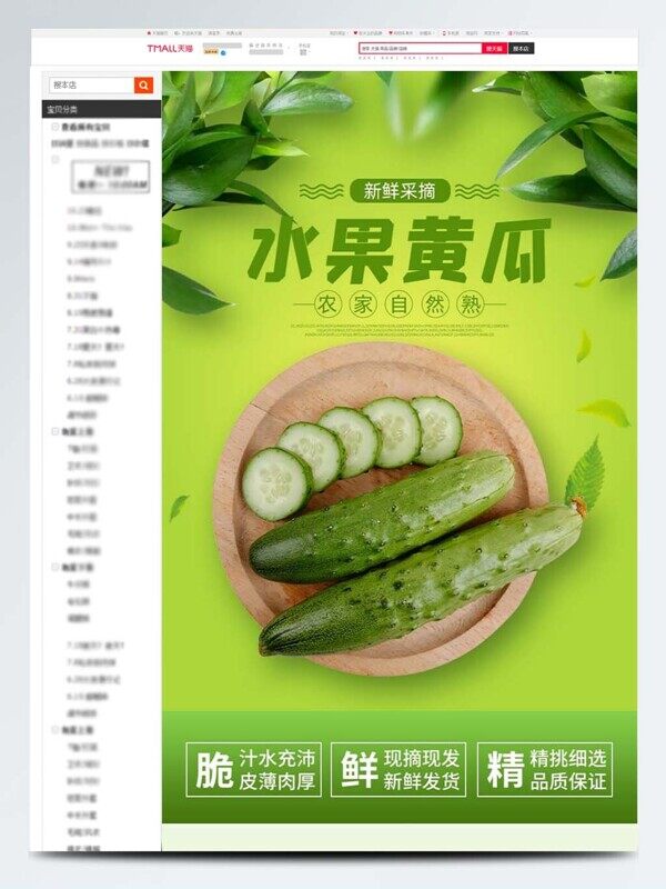 新线采摘水果黄瓜绿色食品电商详情介绍