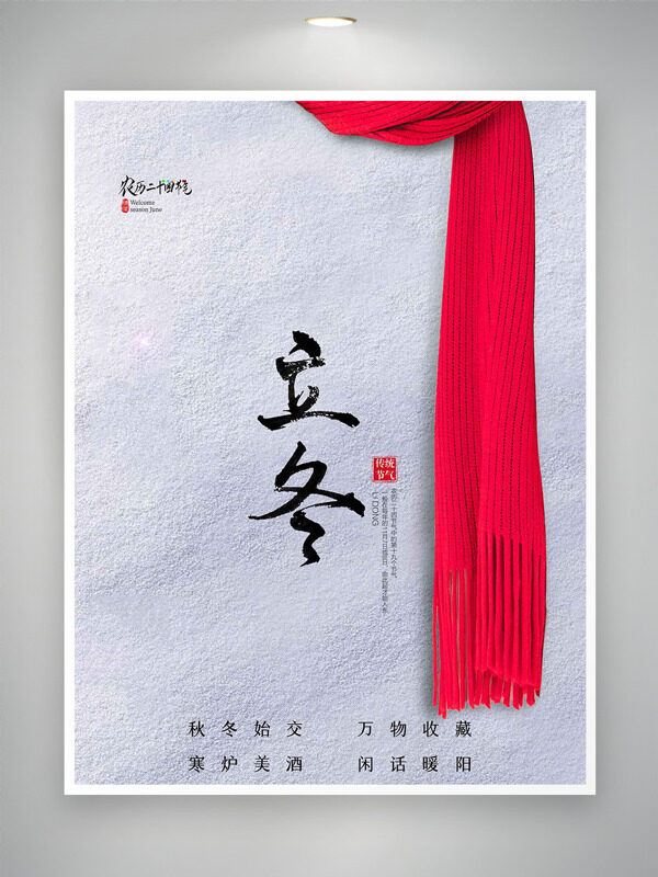 寒炉美酒万物收藏立冬节气红色围巾插画海报