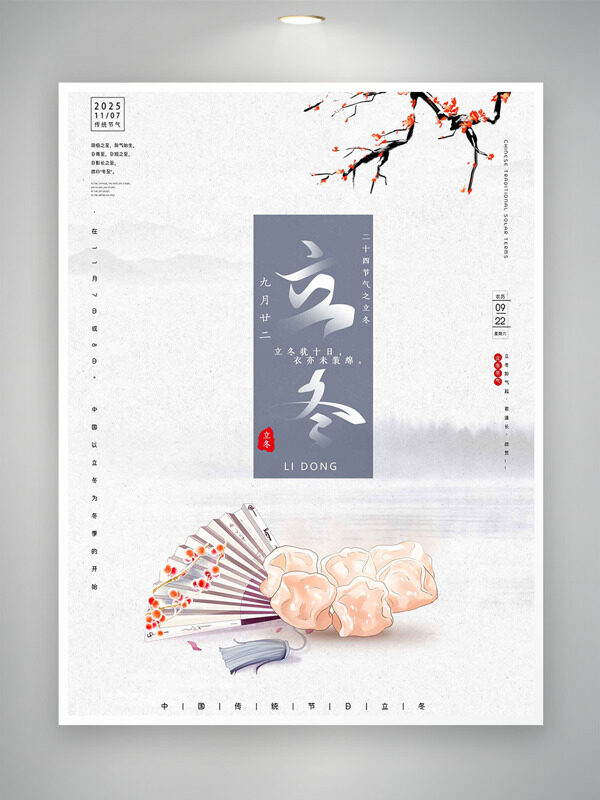 手绘折扇饺子插画立冬节气红梅图案主题海报