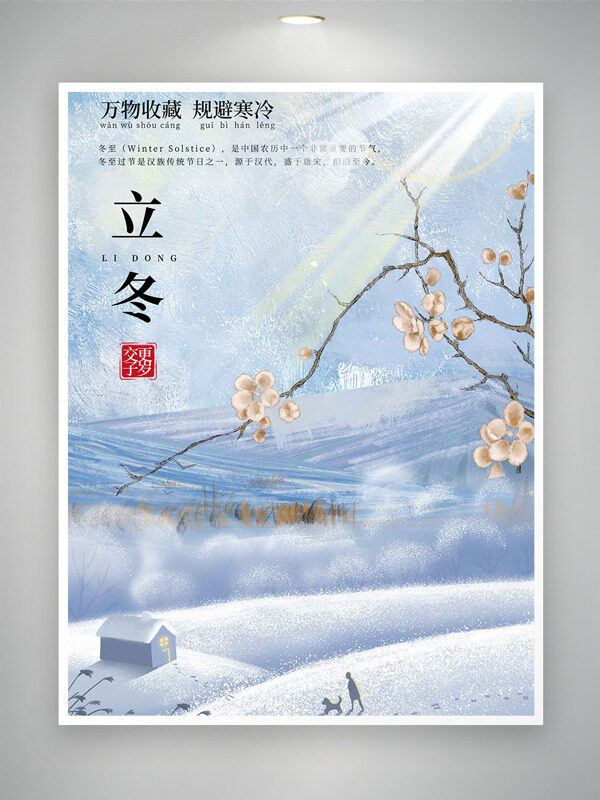 立冬节气万物收藏规避寒冷创意梦幻海报