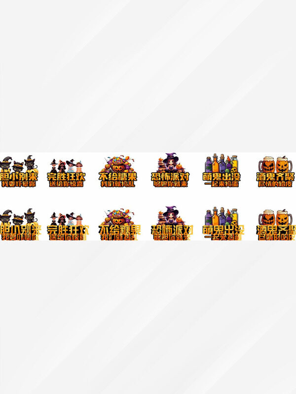 不给糖就捣乱万圣节狂欢派对装饰图案