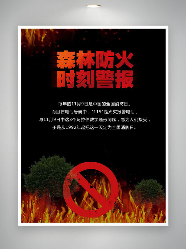 森林防火时刻警报熊熊火焰全国消防日海报