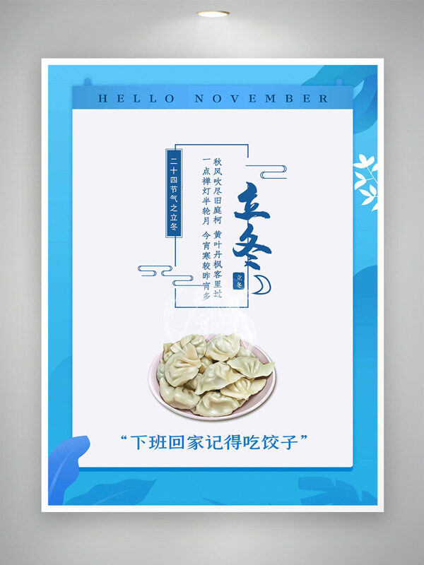 蓝色背景创意手工饺子立冬节气海报