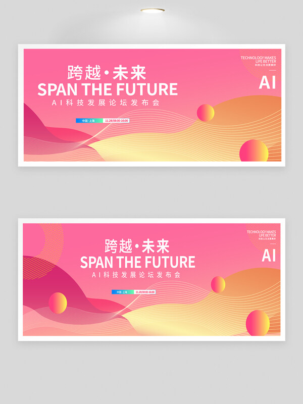 粉色背景跨越未来AI智能科技发布会展板