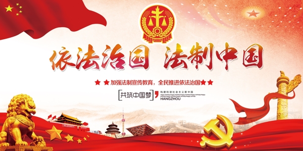 大气红色法制中国梦党建党政宣传展板