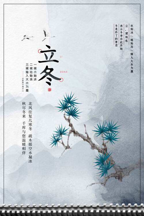中式传统古风水墨背景立冬节气松树插画创意海报