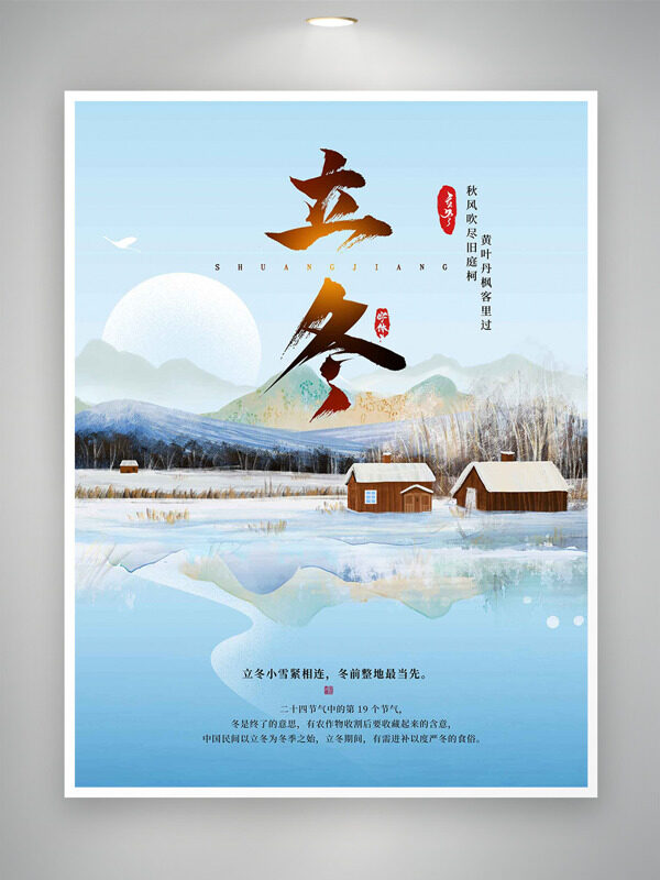 户外浪漫雪景立冬节气农家小院海报