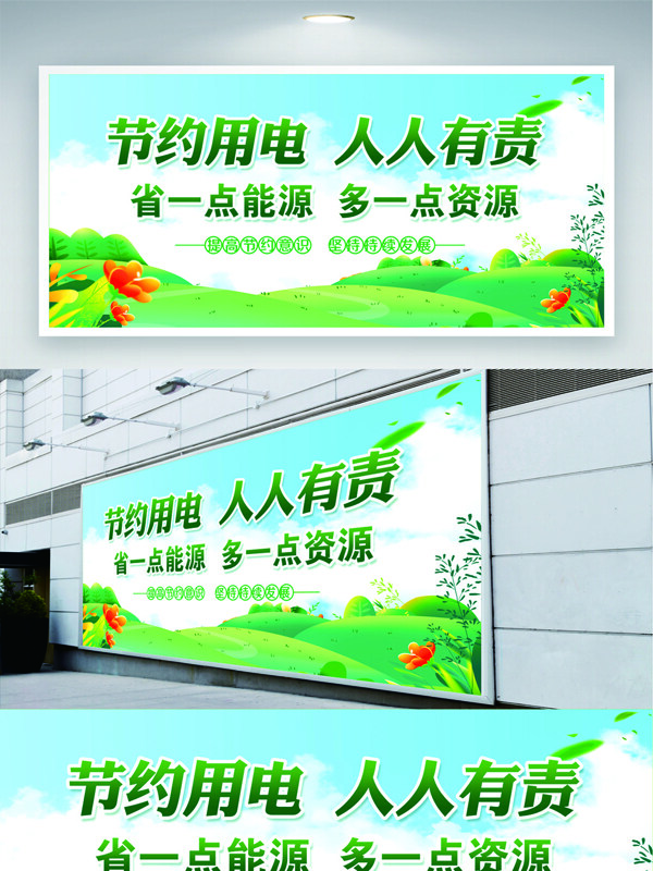 节约用电人人有责绿色主题公益展板