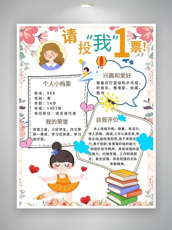 请投我一票个人档案竞选语言课代表卡通海报