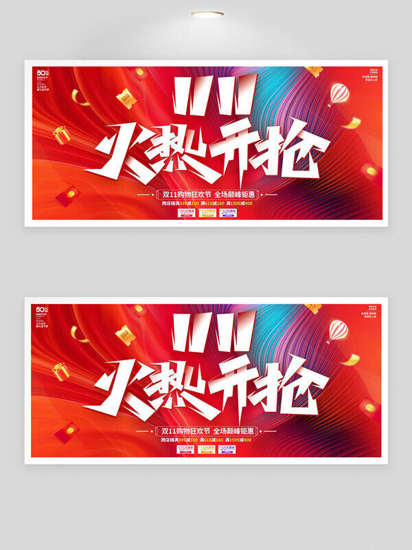 双十一火热开抢红色渐变创意促销展板