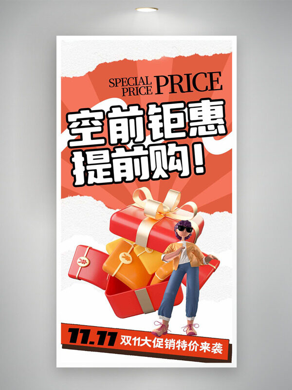 双十一空前钜惠提前购促销海报