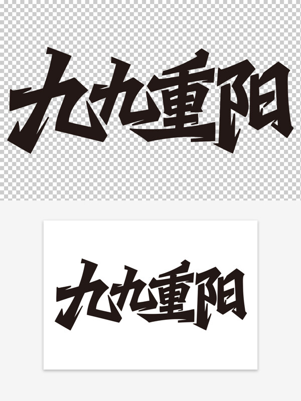 简约创意手写九九重阳免扣艺术字