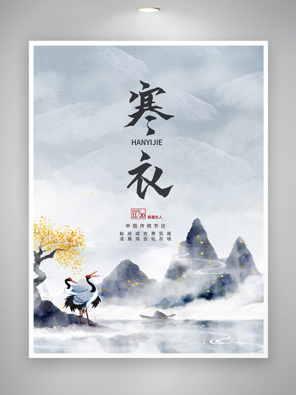群山云雾缭绕仙鹤插画寒衣节传统节日海报