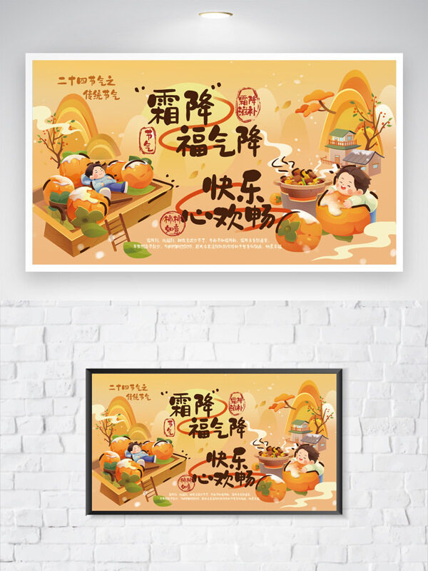 温馨氛围创意扁平插画霜降节气创意海报
