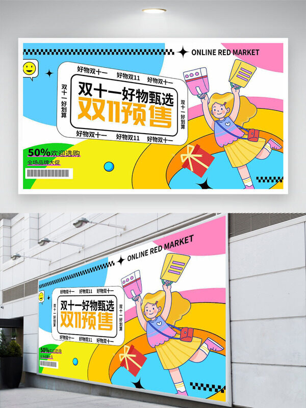 卡通童趣风双十一预售扁平插画促销展板