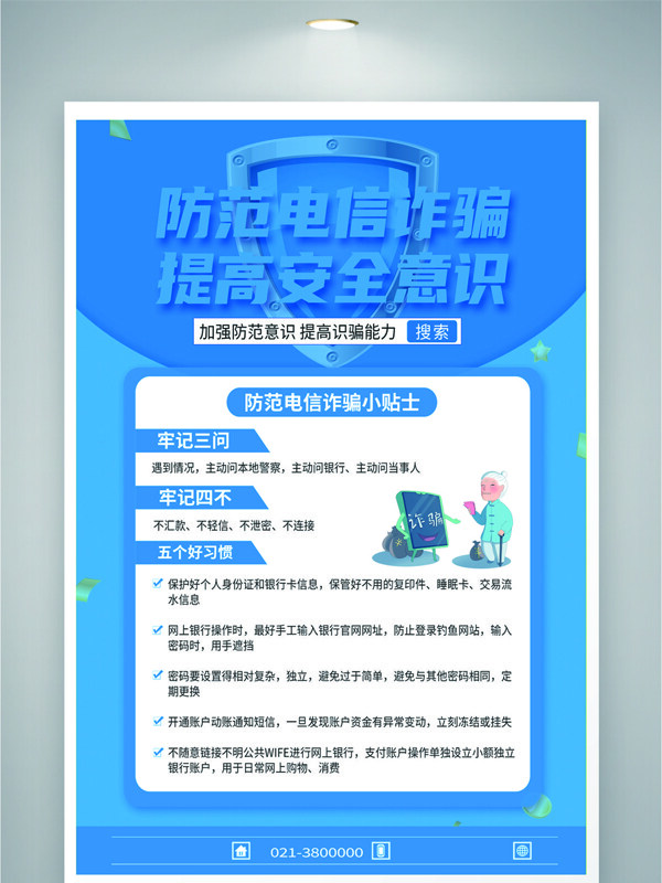 蓝色主题防范电信诈骗提高安全意识公益海报