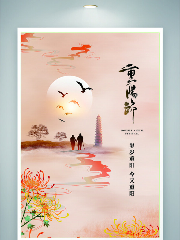 中国传统九九重阳节登高望远节日海报