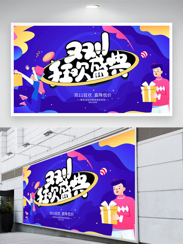蓝色背景创意扁平人物插画双十一狂欢盛典促销展板