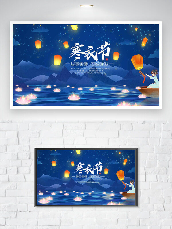 中国传统寒衣节蓝色星空背景节日海报