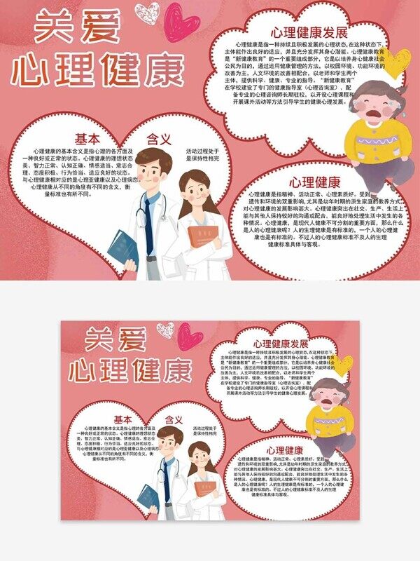卡通医生关爱心理健康学生成长发展粉色手抄报