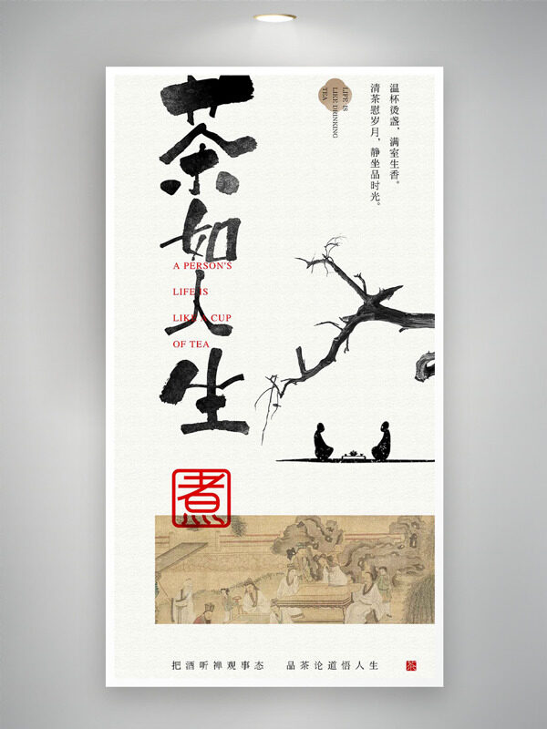 茶如人生简约大气水墨插画主题海报