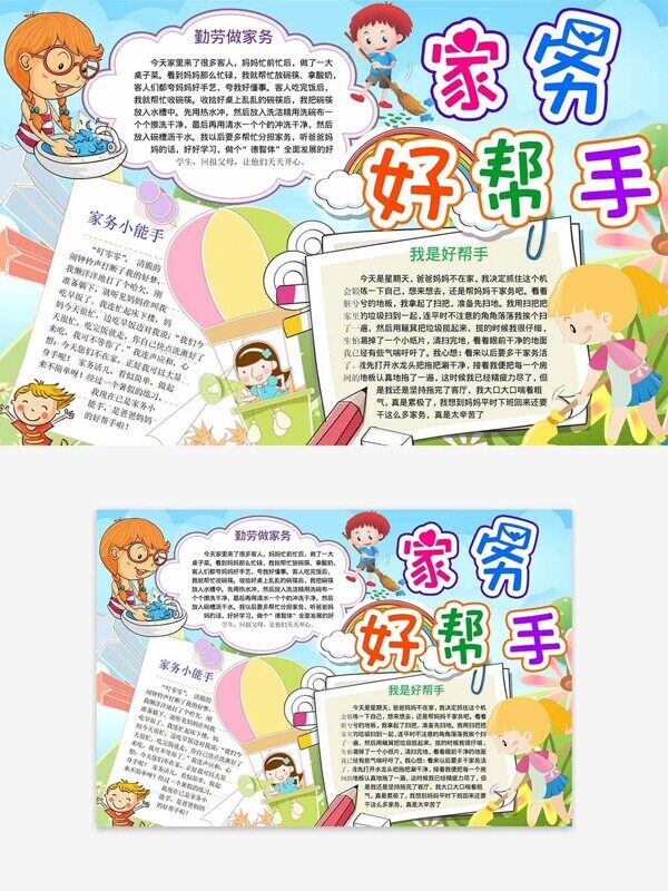 家务好帮手帮妈妈干活小总结手抄报