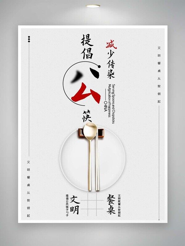 提倡公筷减少传染文明餐桌健康宣传海报