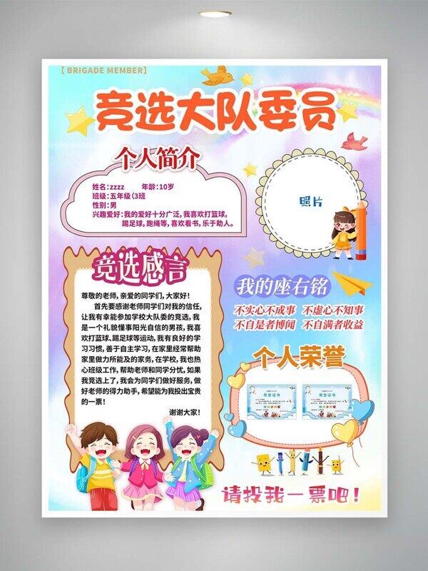 个人介绍竞选感言荣誉证书展示大队委海报