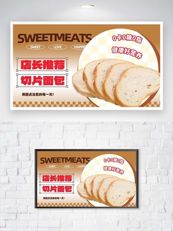 健康营养店长推荐切片面包活动促销展板