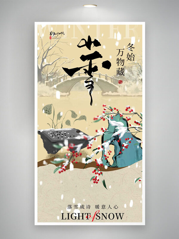古典意境小雪节气万物冬藏主题海报