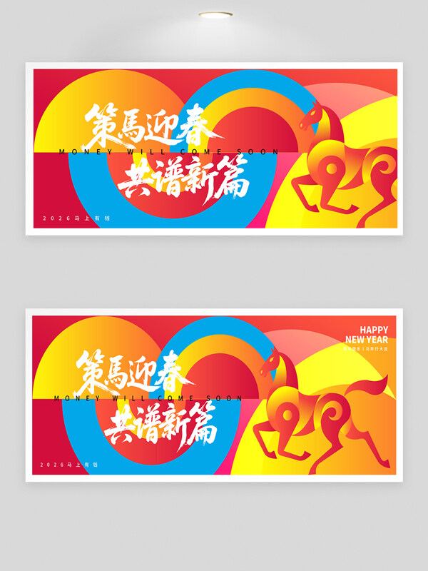 策马迎春共谱新篇2026创意节日展板