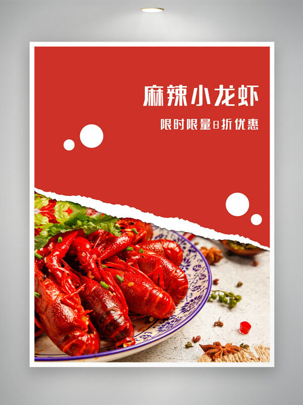 麻辣小龙虾简约红色主题限时限量促销海报
